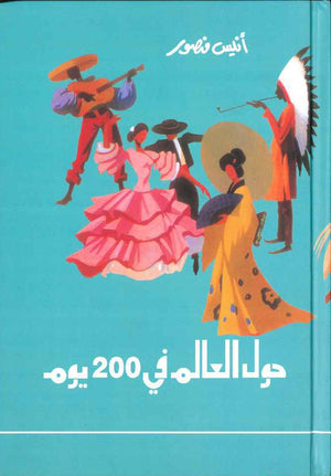 حول العالم في 200 يوم | ABC Books