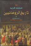 تاريخ الرومانيين