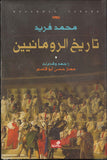تاريخ الرومانيين