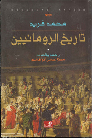 تاريخ الرومانيين