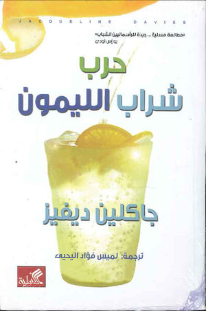 حرب شراب الليمون | ABC Books