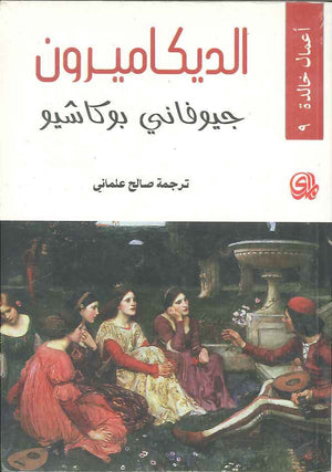 الديكاميرون | ABC Books