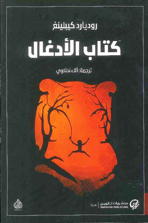 كتاب الادغال | ABC Books