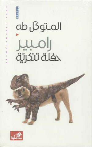 رامبير - حفلة تنكرية | ABC Books