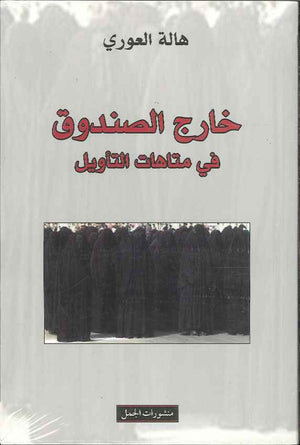 خارج الصندوق - في متاهات التأويل