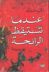 عندما تستيقظ الرائحة | ABC Books