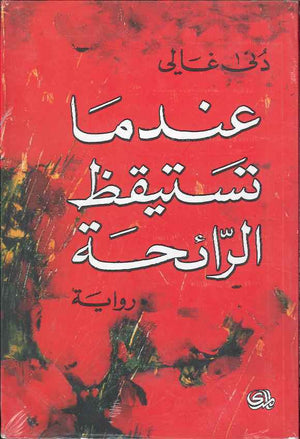 عندما تستيقظ الرائحة | ABC Books