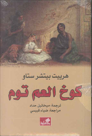 كوخ العم توم | ABC Books