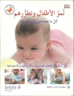 نمو الأطفال وتطورهم - كل ما تحتاجين إلى معرفته | ABC Books