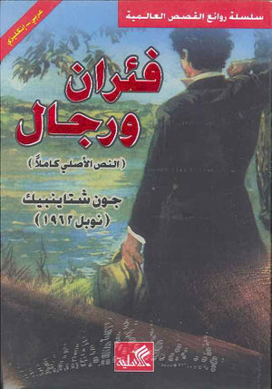 فئران ورجال | ABC Books