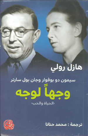 وجهاً لوجه - سيمون دو بوفوار وجان بول سارتر | ABC Books