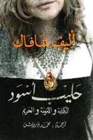 حليب أسود - الكتابة والأمومة والحريم | ABC Books
