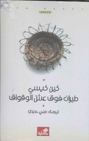 طيران فوق عش الوقواق | ABC Books
