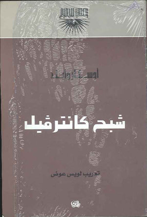 شبح كانترفيل | ABC Books