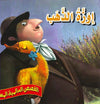 إوزة الذهب - القصص العالمية المسجعة | ABC Books