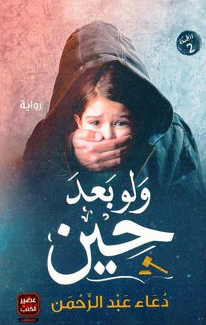 ولو بعد حين | ABC Books