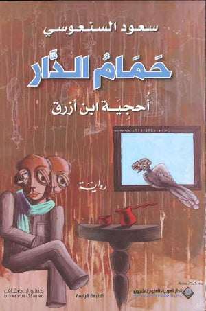 حمام الدار - أحجية ابن أزرق
