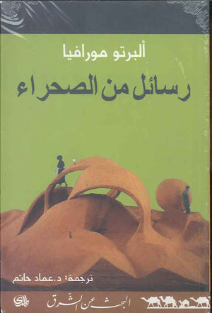 رسائل من الصحراء | ABC Books