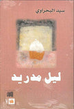 ليل مدريد | ABC Books