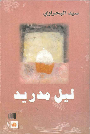 ليل مدريد | ABC Books