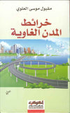 خرائط المدن الغاوية | ABC Books