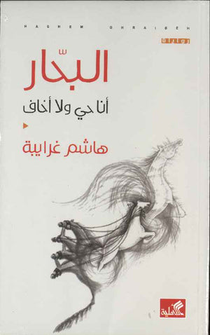 البحار - أنا حي لا أخاف