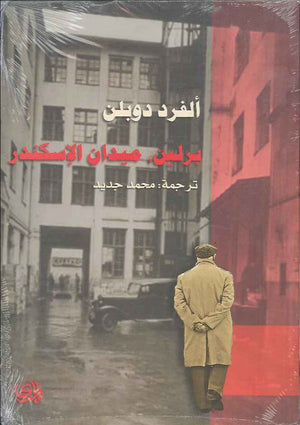 برلين ميدان الاسكندر | ABC Books