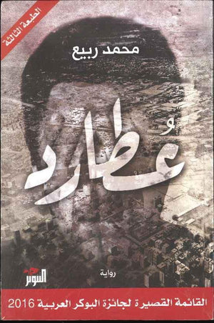 عطارد - القائمة القصيرة لجائزة البوكر العربية 2016