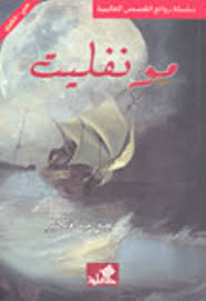 مونفليت - عربي إنكليزي | ABC Books