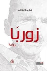 زوربا | ABC Books