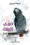 صدى الببغاء | ABC Books