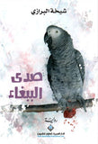 صدى الببغاء | ABC Books