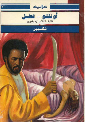 أوتللو - عطيل | ABC Books