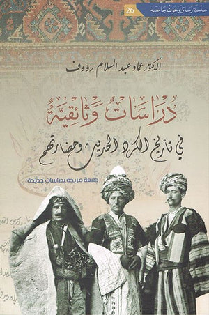 دراسات وثائقية في تاريخ الكرد الحديث وحضارتهم | ABC Books