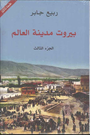 بيروت مدينة العالم - ج1 | ABC Books