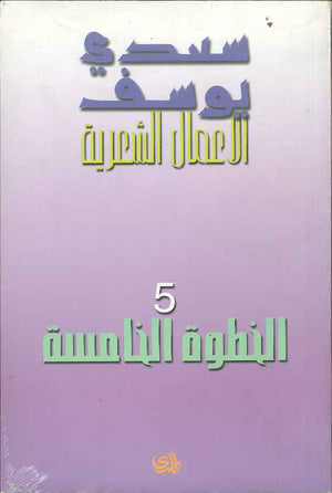 سعدي يوسف - الأعمال الشعرية - الخطوة الخامسة | ABC Books