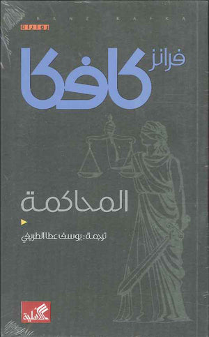 المحاكمة | ABC Books
