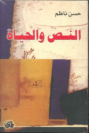 النص والحياة