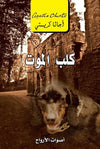 كلب الموت