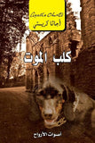 كلب الموت