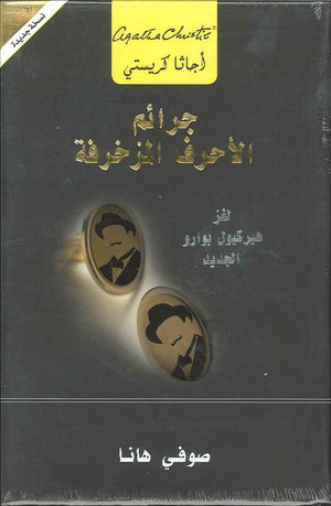 جرائم الأحرف المزخرفة