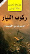 ركوب التيار