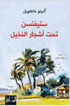 ستيفنسن تحت أشجار النخيل | ABC Books