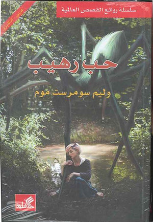 حب رهيب - عربي إنكليزي | ABC Books