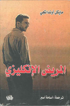 المريض الإنكليزي | ABC Books