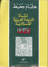 نشأة المدينة العربية الإسلامية - الكوفة | ABC Books
