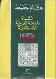 نشأة المدينة العربية الإسلامية - الكوفة | ABC Books