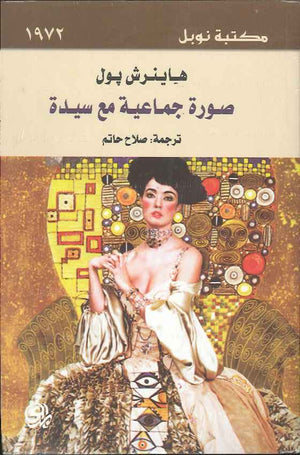 صورة جماعية مع سيدة | ABC Books