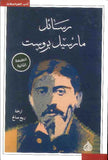 رسائل مارسيل بروست | ABC Books