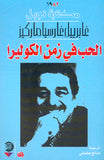 الحب في زمن الكوليرا | ABC Books